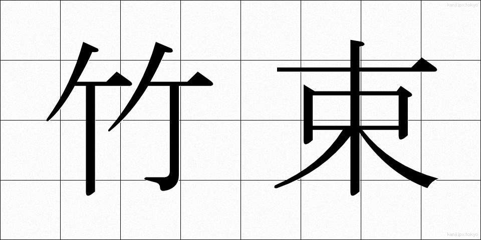 竹束 (たけたば)