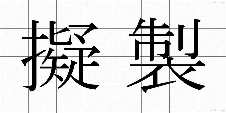 擬製 (ぎせい)