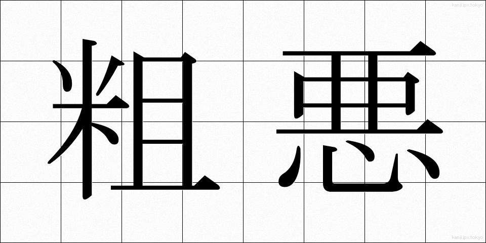 粗悪 (そあく)