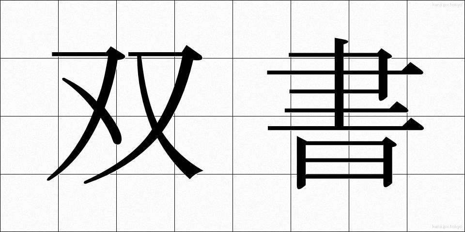 双書 (そうしょ)