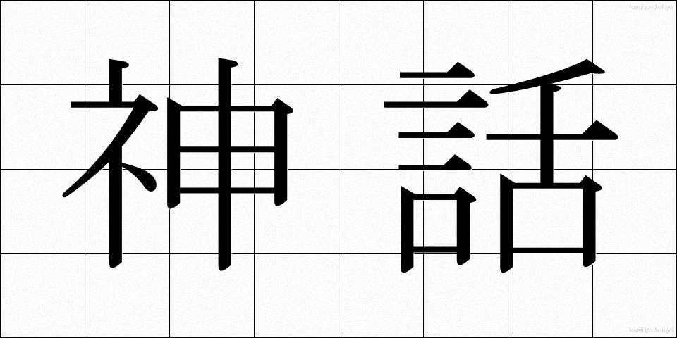 神話 (しんわ)