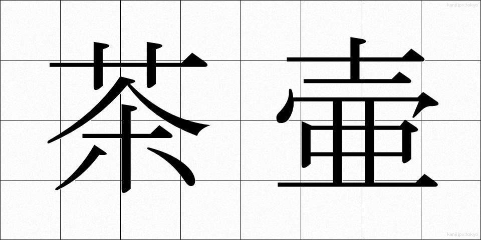 茶壷 (ちゃつぼ)