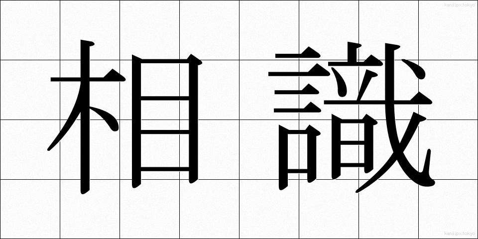 相識 (そうしき)