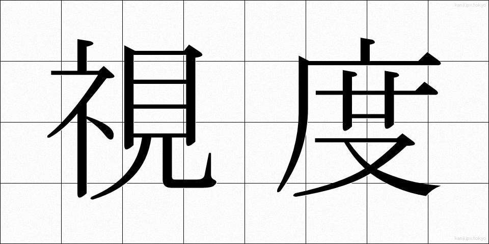 視度 (しど)