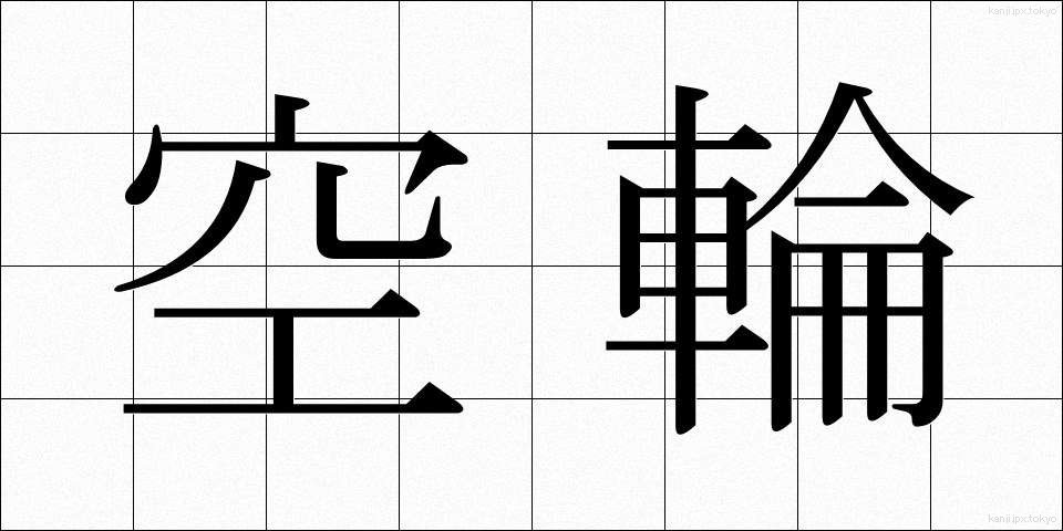 空輪 (くうりん)