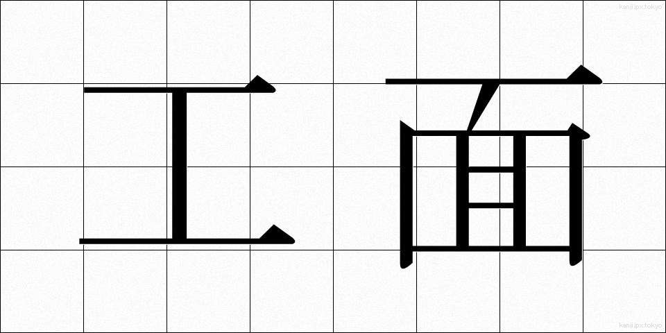 工面 (くめん)