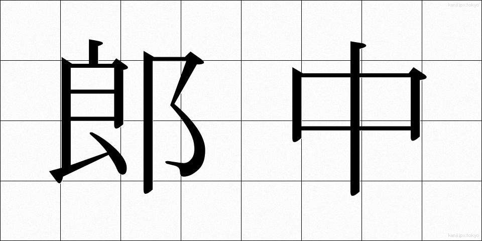 郎中 (ろうちゅう)