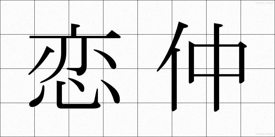 恋仲 (こいなか)