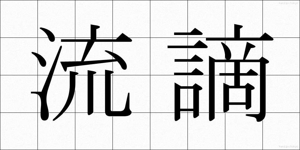 流謫 (るたく)
