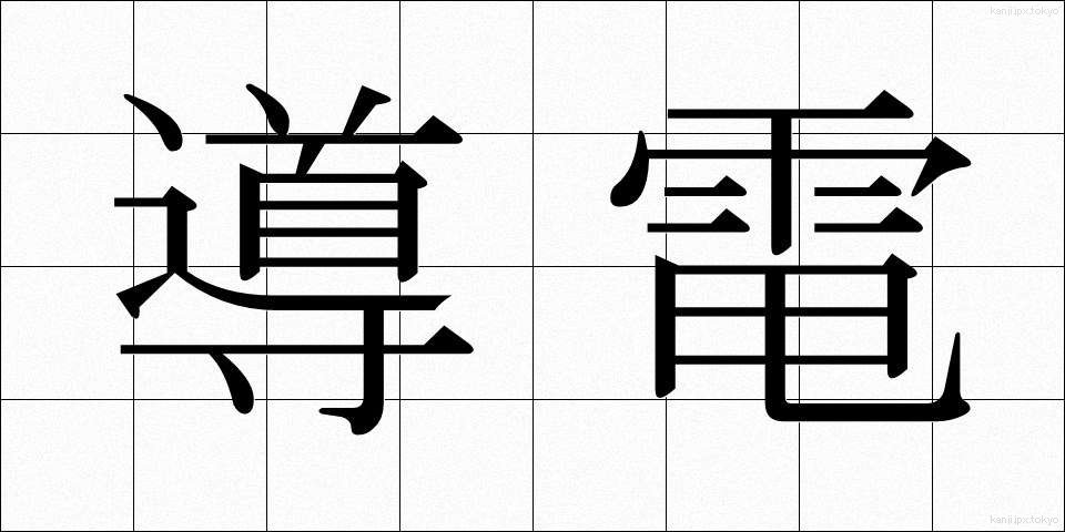 導電 (どうでん)
