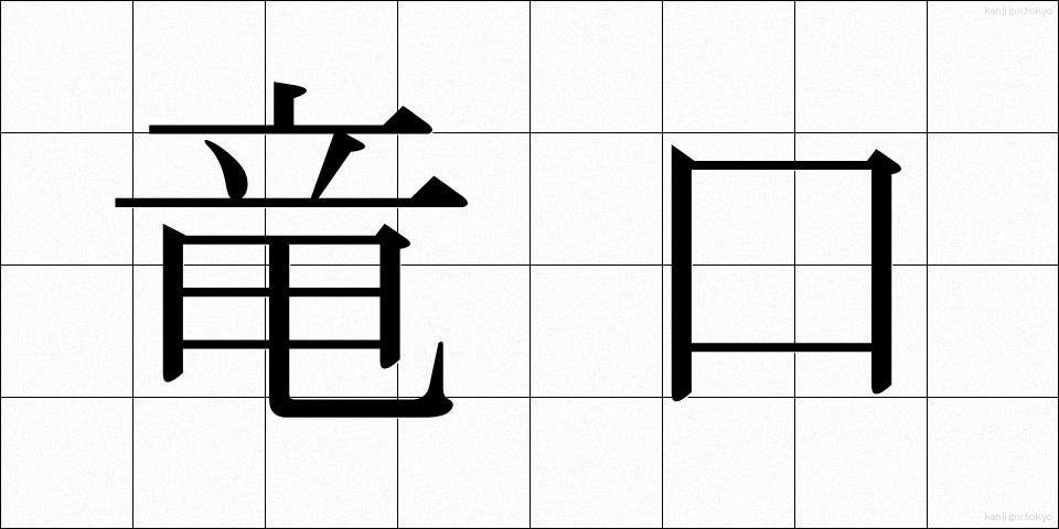 竜口 (りゅうこう)