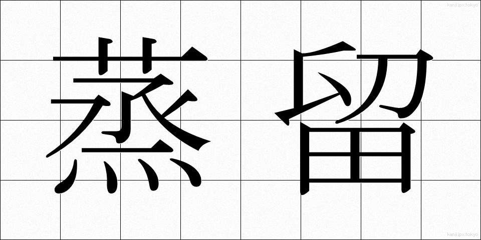 蒸留 (じょうりゅう)