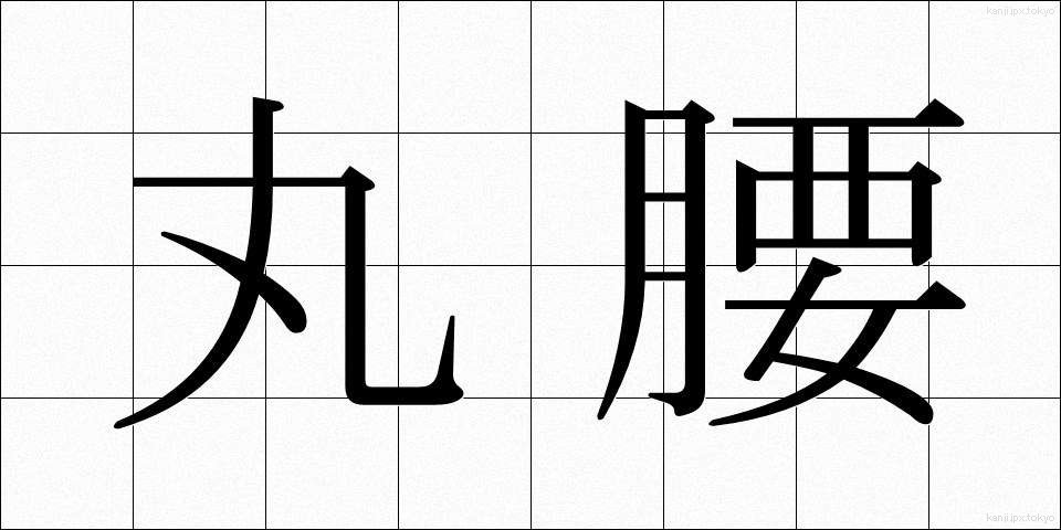 丸腰 (まるごし)