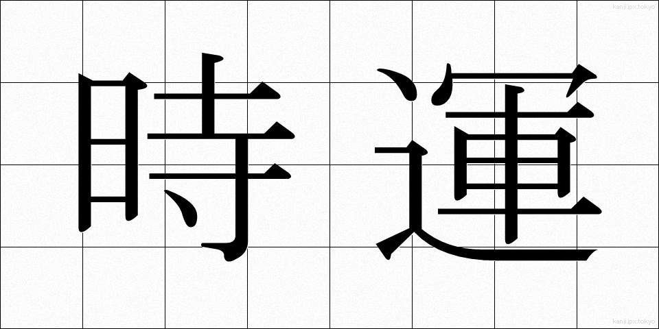時運 (じうん)