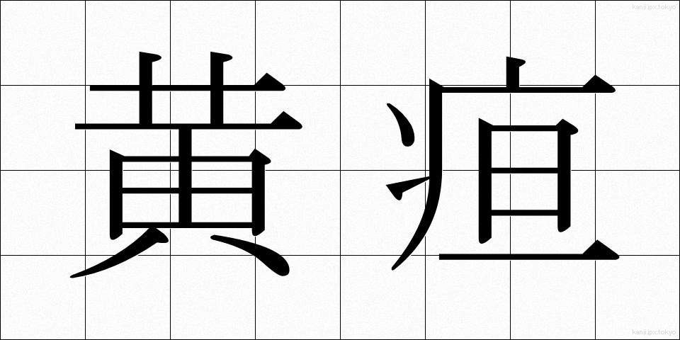 黄疸 (おうだん)