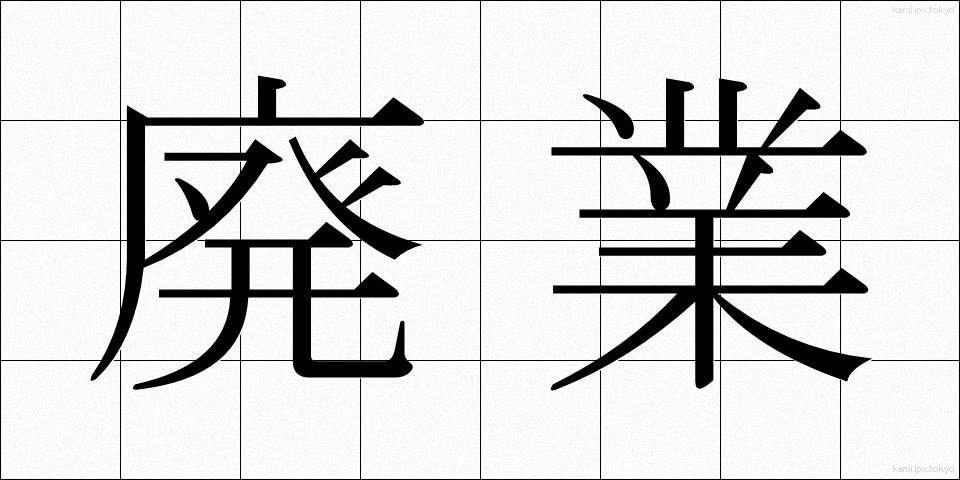 廃業 (はいぎょう)