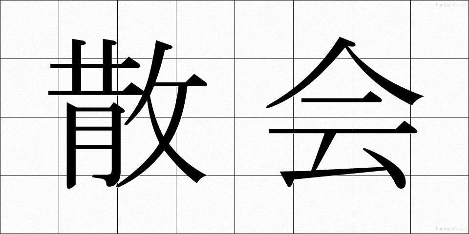 散会 (さんかい)