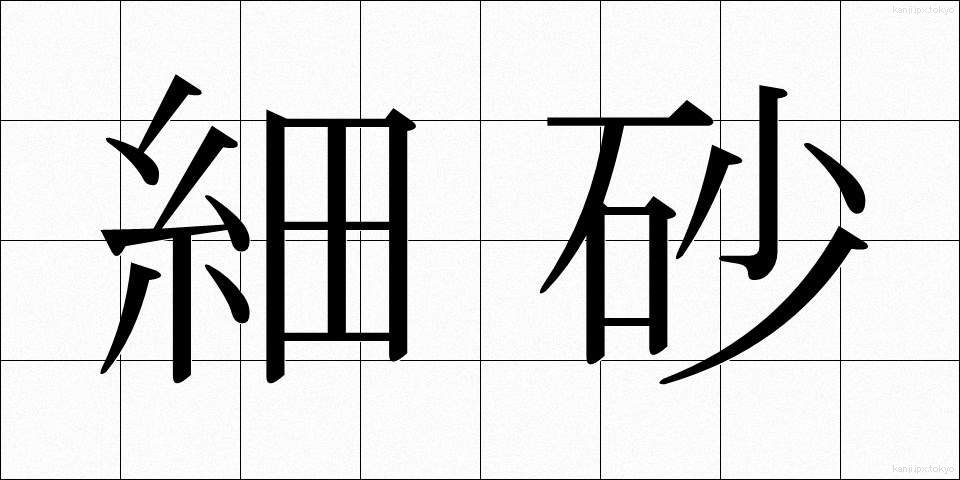 細砂 (さいさ)