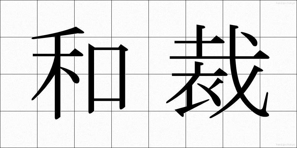 和裁 (わさい)