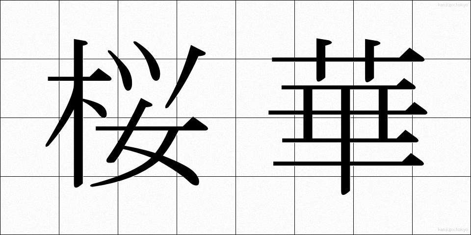 桜華 (おうか)