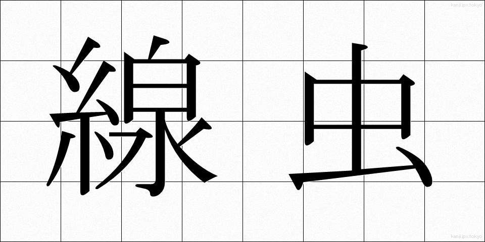 線虫 (せんちゅう)