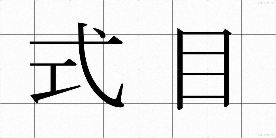 式目 (しきもく)