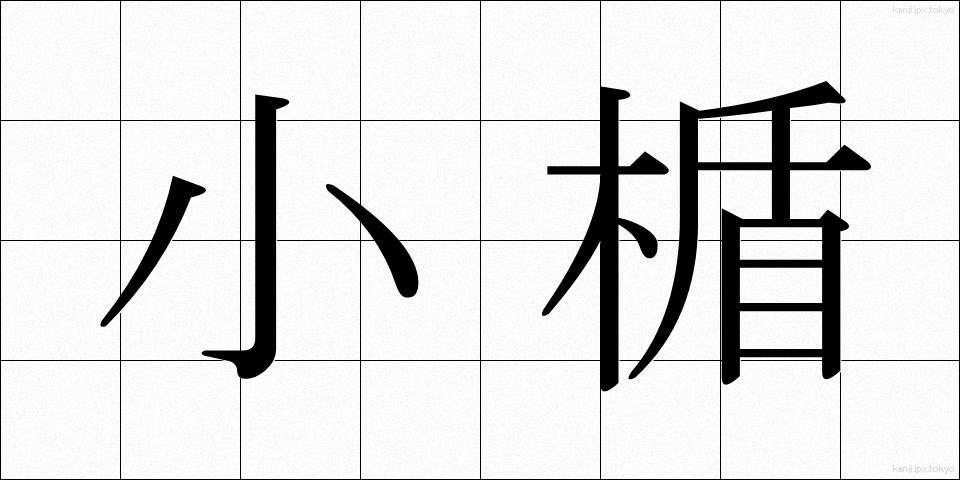 小楯 (こだて)
