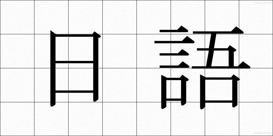 日語 (にちご)