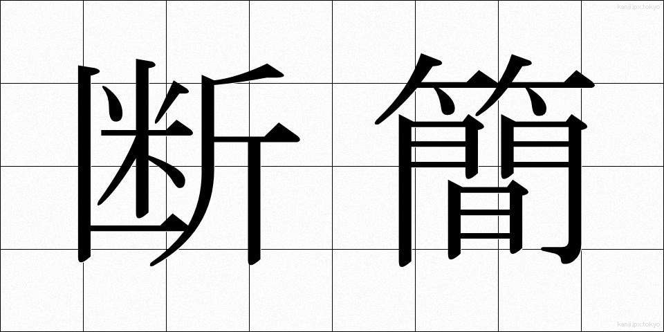 断簡 (だんかん)