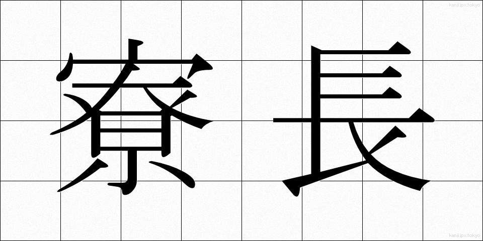 寮長 (りょうちょう)