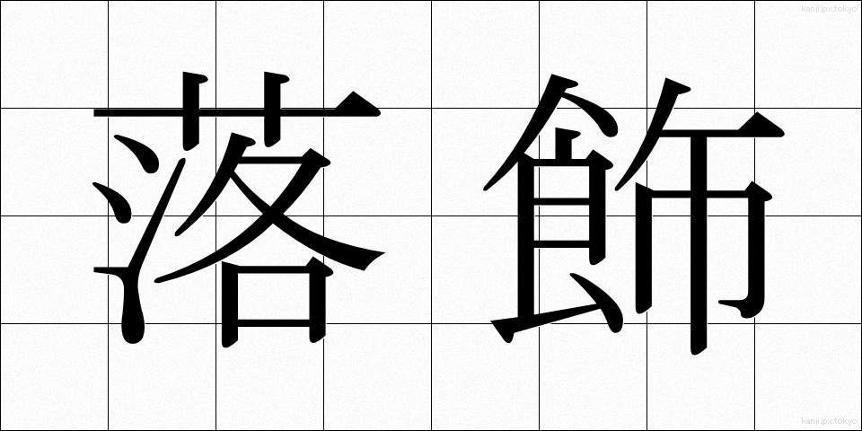落飾 (らくしょく)