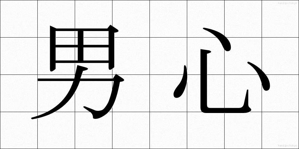 男心 (おとこごころ)