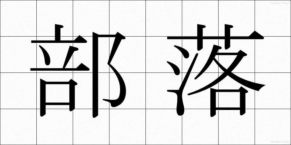 部落 (ぶらく)
