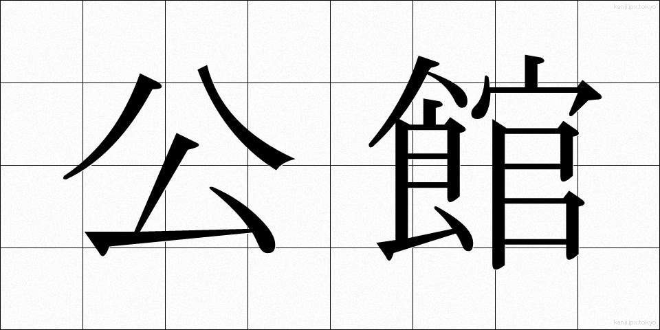 公館 (こうかん)