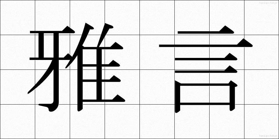 雅言 (がげん)
