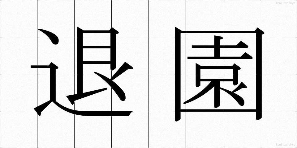 退園 (たいえん)