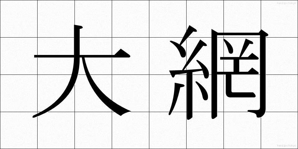 大網 (おおあみ)