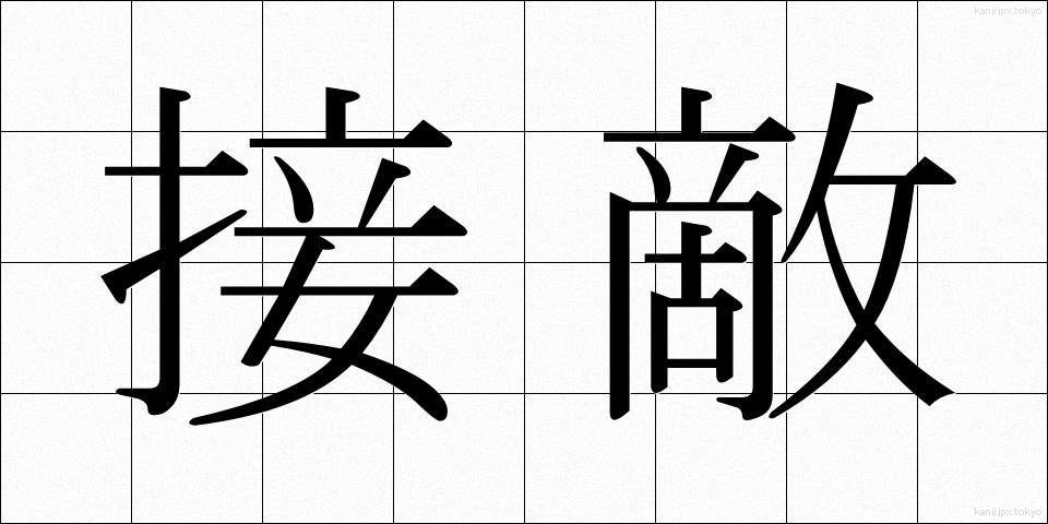 接敵 (せってき)