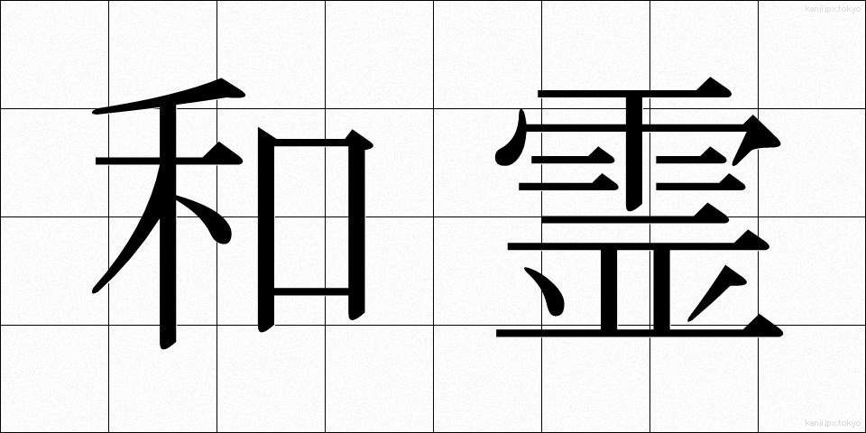 和霊 (われい)