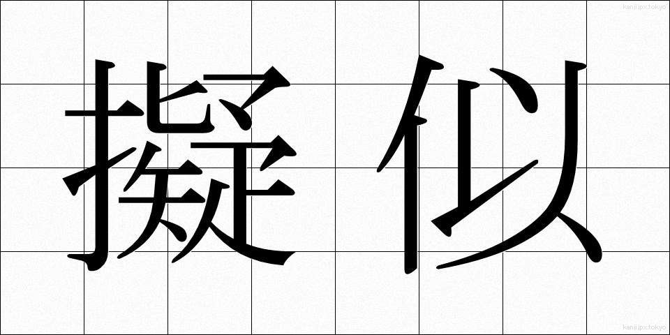 擬似 (ぎじ)