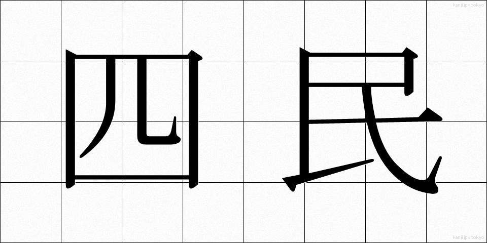 四民 (しみん)