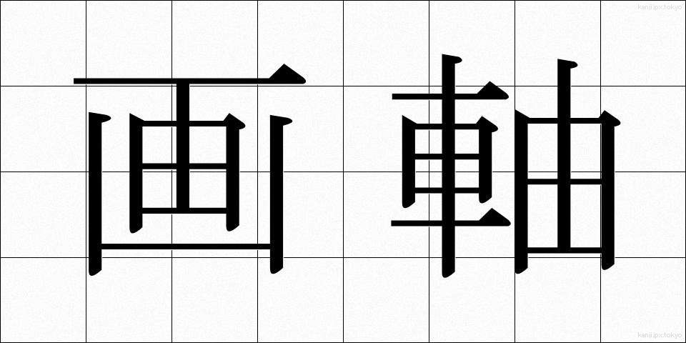 画軸 (がじく)