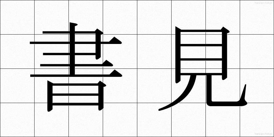 書見 (しょけん)