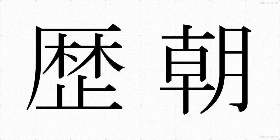 歴朝 (れきちょう)
