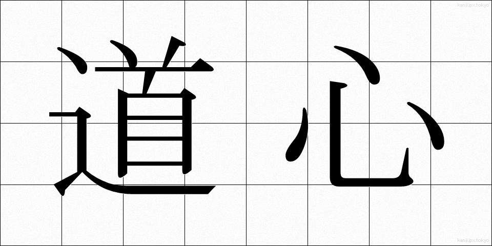 道心 (どうしん)