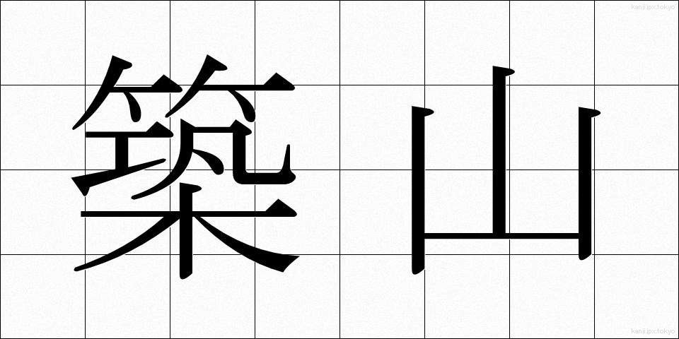 築山 (つきやま)