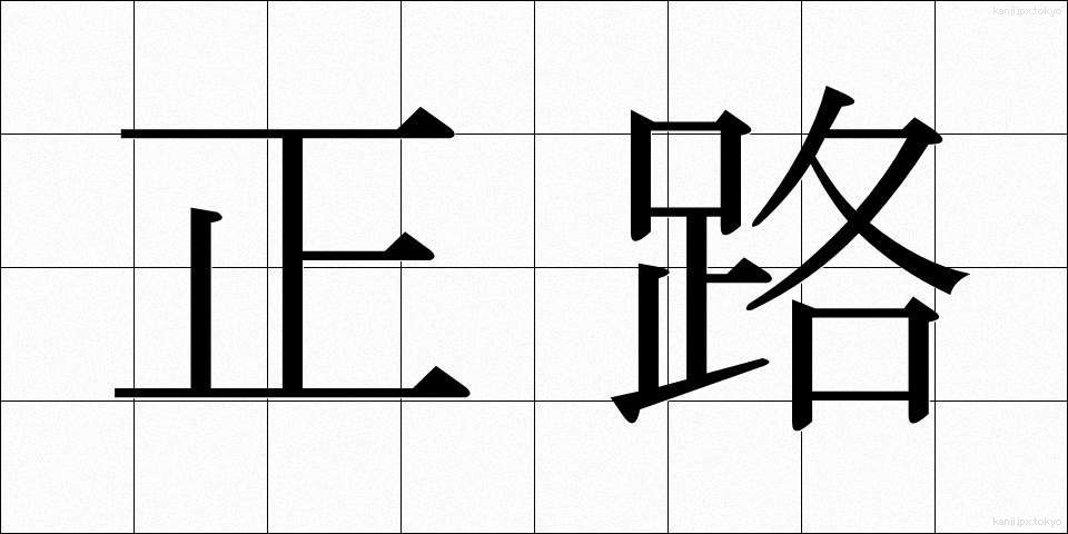 正路 (せいろ)