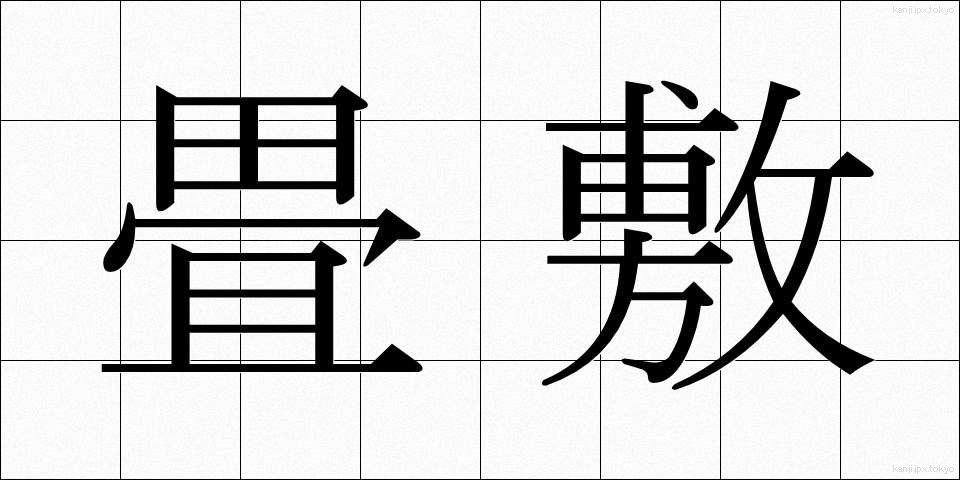 畳敷 (たたみじき)