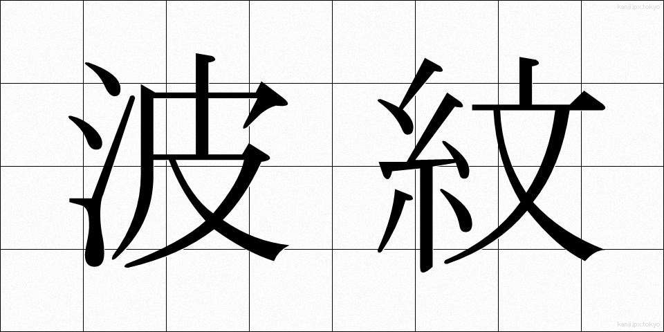 波紋 (はもん)
