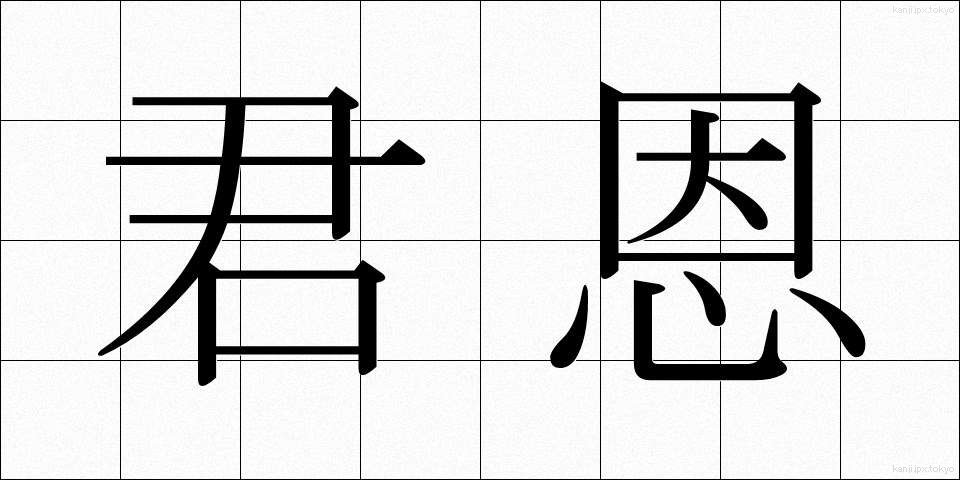 君恩 (くんおん)